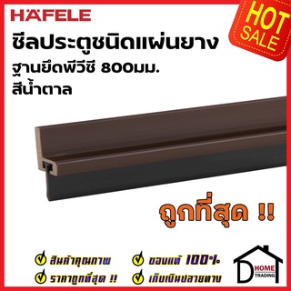 HAFELE ซีลประตูชนิดแผ่นยาง ฐานยึดพีวีซี ยาว 80 ซม. สีน้ำตาล 489.41.053 ความสูงยาง16มม. ซีลกันเสียง กันแมลง ความชื้น