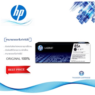 HP 85A ตลับหมึกโทนเนอร์ สีดำ ของแท้ (CE285A)