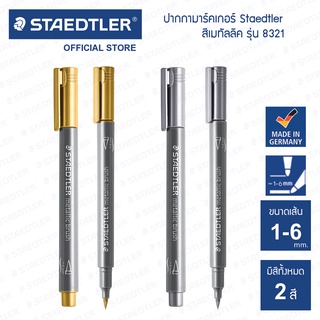 ปากกามาร์คเกอร์หัวพู่กัน Staedtler รุ่น 8321 สีเมทัลลิค