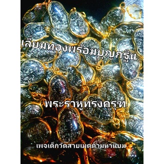 พระราหูทรงครุฑ เลี่ยมทองแก้ชงเสริมโชค