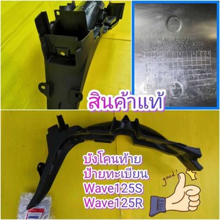 ﻿บังโคนท้ายใส่ป้ายทะเบียน เวฟ125S Wave125S เวฟ125R WAVE125R แท้เบิกศูนย์HONDA 80100-KPH-900