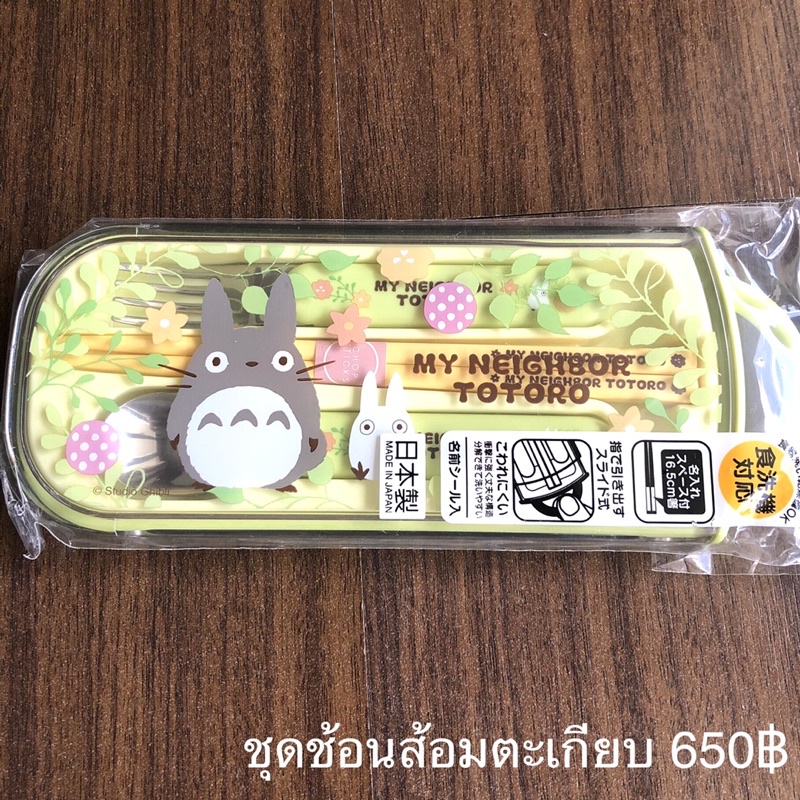 Totoro ชุดช้อนส้อมตะเกียบเด็ก ของแท้จากญี่ปุ่น