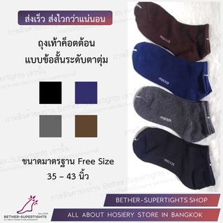 ถุงเท้าค็อตต้อนข้อสั้นระดับตาตุ่ม ขนาด Free Size