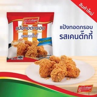 แป้งทอดกรอบครัววังทิพย์ รสเคนตั๊กกี้ (100กรัม) Kruawangthip Kentucky Crispy Flour