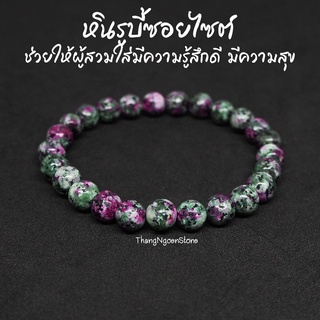 หินรูบี้ซอยไซต์ หินทับทิมซอยไซต์ Ruby Zoisite ขนาด 8 มิล (แต่งสี) ช่วยเพิ่มความสามารถในการจำ กำไลหินนำโชค หินมงคล