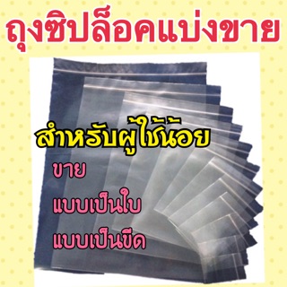 ถุงซิปล็อกแบ่งขาย ขนาด 30x46 cm ถึง 50x63 cm ( เหมาะสำหรับผู้ทดลองใช้ยังไม่ทราบขนาดที่ชัดเจน)