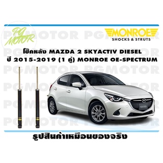 โช๊คหลัง MAZDA 2 SKYACTIV DIESEL ปี 2015-2019 (1 คู่) MONROE OE-SPECTRUM