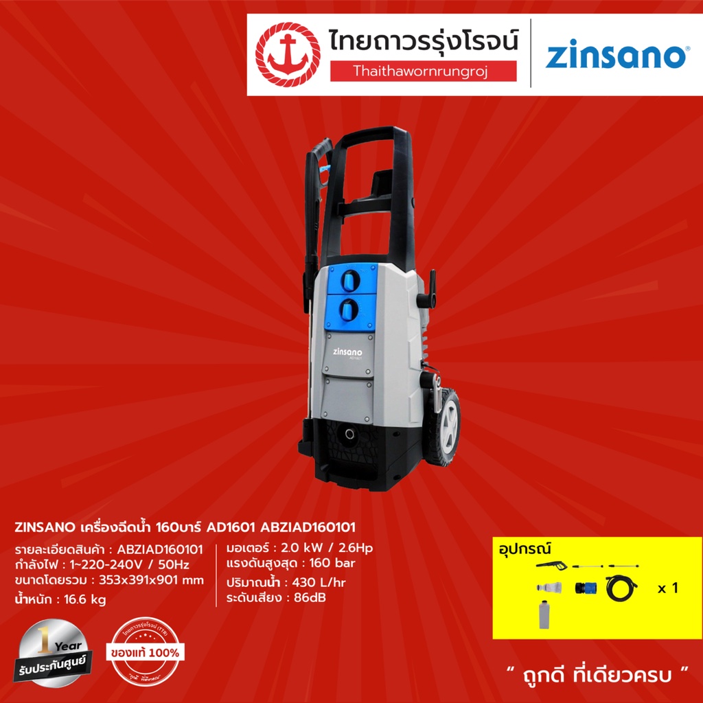 ZINSANO เครื่องฉีดน้ำ 160บาร์ รุ่น AD1601 ABZIAD160101 |ชิ้น| TTR Store