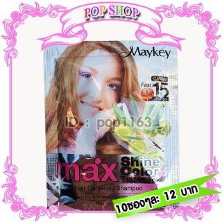 แชมพู Maykey Cofee สีกาแฟ 10 ชอง สูตรน้ำมันมะกอก ย้อมผม ปิดผมขาว เปลี่ยนสีผม