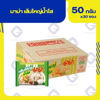 มาม่า เส้นใหญ่น้ำใส 50กรัมx30ซอง 8850987201417