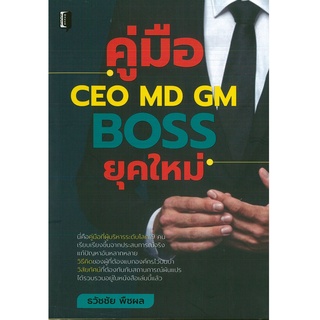 หนังสือ คู่มือ CEO MD GM BOSS  ยุคใหม่  (ราคาปก 245 บาท)