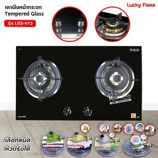 Lucky Flame เตาฝัง รุ่น LGS-972 หน้ากระจกนิรภัย (เลือกหัวปรับได้)