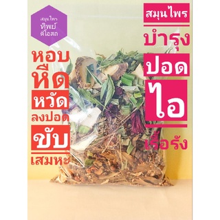 ชาต้มสมุนไพรใบหนุมานประสานกาย-หอ บ-หื ด-ไอ(แบบต้ม)