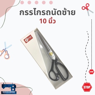 กรรไกรถนัดซ้าย 10 นิ้ว ยี่ห้อ PIN สำหรับคนถนัดมือซ้าย