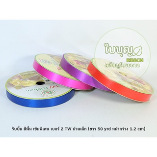 ริบบิ้นพับเหรียญ สีพื้น(เข้มพิเศษ)*ม้วนเล็ก เบอร์ 2 TW ฝาเขียว (ยาว 50 หลา กว้าง 1.2 cm)