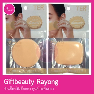 แท้พร้อมส่ง‣ TER Miracle Press Puff 5cm พัฟแป้ง เฑอ มิราเคล เพรส พัฟ