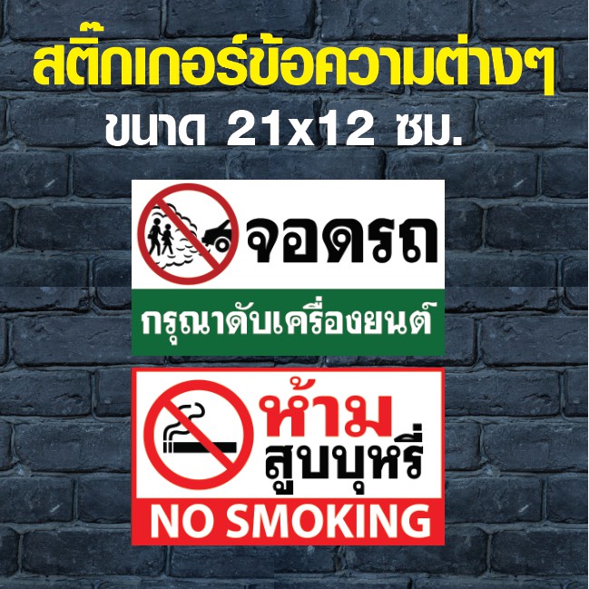 สติ๊กเกอร์ ข้อความห้ามต่างๆ ขนาด 21x12 ซม. (แนวนอน)