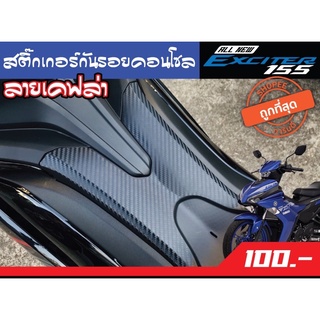 สติ๊กเกอร์กันรอยคอนโซล YAMAHA EXCITER155