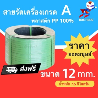 BoxHero สายรัดเครื่อง สายรัดพลาสติก PP 12 มิล นน. 7.5 กิโล (สีเขียว)