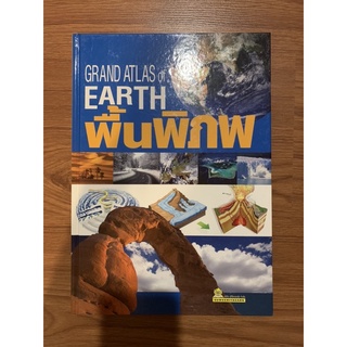 หนังสือ-Grand Atlas of Earth: พื้นพิภพ