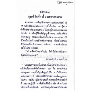 ตายแล้วไปไหน? (ขนาด 12.7x18.3 cm, ปกอ่อน, เนื้อในกระดาษปอนด์สีขาว, 165 หน้า)