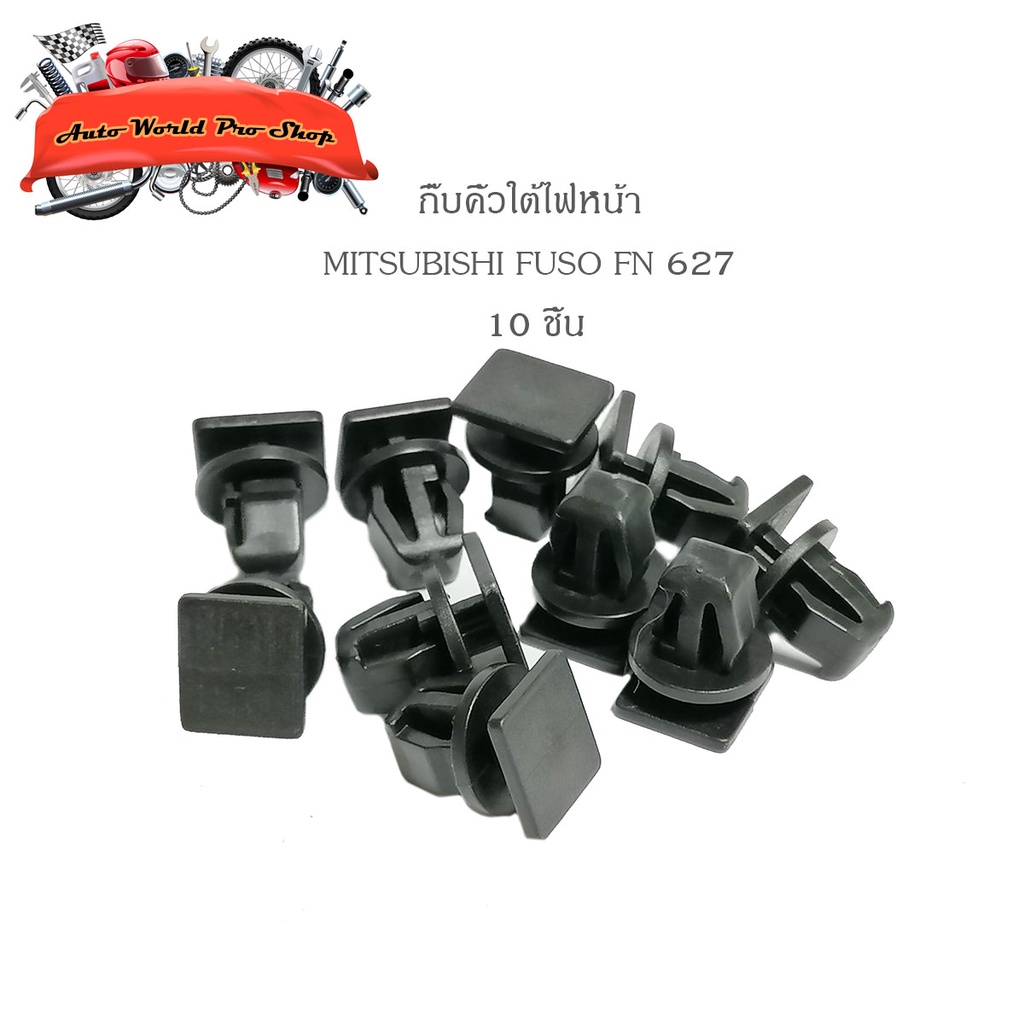 กิ๊บคิ้วใต้ไฟหน้า FN627 กิ๊บ ใต้ไฟ กิ๊บคิ้วไฟหน้า MITSUBISHI FUSO FN627 10 ชิ้น รถบรรทุก" ดำ 10ชิ้น 