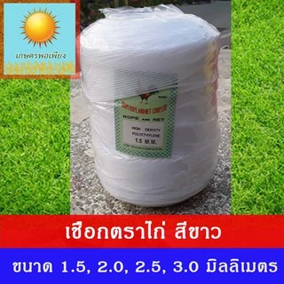 เชือกไนลอน ตราไก่ ขนาด 1.5, 2, 2.5, 3 มิลลิเมตร ผลิตจากเม็ดพลาสติก polyethylene ทนทาน