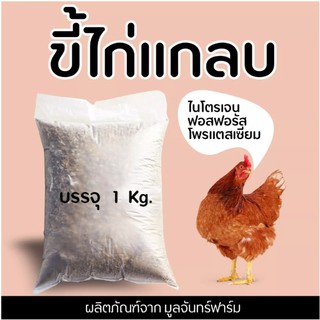 ปุ๋ยขี้ไก่แกลบ ขนาดบรรจุ 1  กิโลกรัม บำรุงพืช บำรุงดิน ธาตุอาหารสูง ราคาถูก