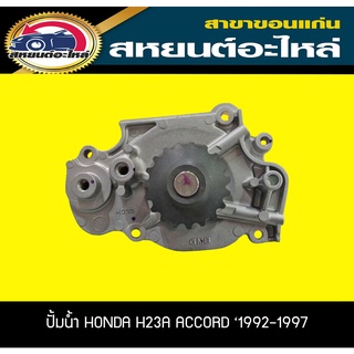 ปั้มน้ำ GMB HONDA H23A ACCORD ‘1992-1997 แอคคอร์ด ฮอนด้า