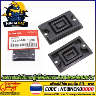 ยางรองฝากระปุกดิสเบรคแท้ HONDA รุ่น PCX / MSX / NOVA-S [MS0695]