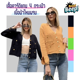 Wynn เสื้อคาร์ดิแกน ผ้าไหมพรม 4 กระเป๋า เสื้อกันหนาวไหมพรม