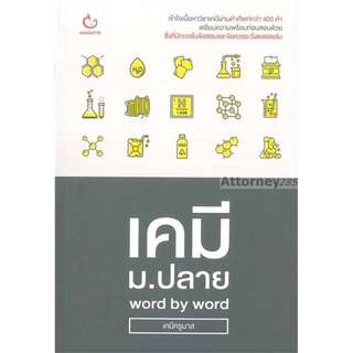 S เคมี ม.ปลาย word by word