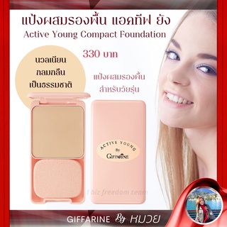 แป้งผสมรองพื้น แป้งพัฟ แอคทีฟยัง กิฟฟารีน บางเบา เนื้อเนียน Giffarine Active Young ส่งฟรี