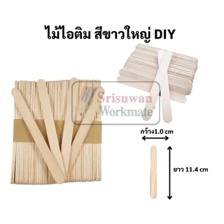 ไม้ไอศครีม ขาว / คละสี ขนาด เล็ก ใหญ่ บรรจุ 50 ชิ้น/แพค ไม้ไอติม แท่ง เกรดAA Ice Scream Stick