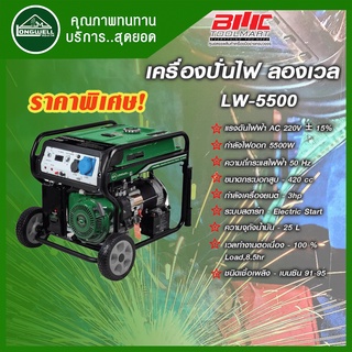 LONGWELL เครื่องปั่นไฟเบนซิน LW-5500 ลองเวล เครื่องกำเนิดไฟฟ้า