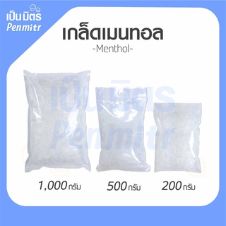 พร้อมส่ง เมนทอล อย่างดี (Menthol)