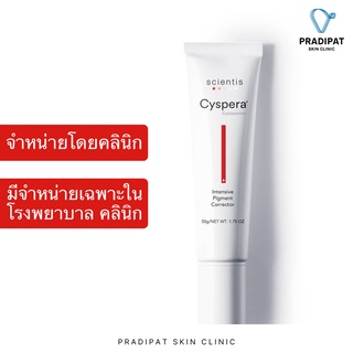 Cyspera Intensive Pigment Corrector ซีสเพอร่า ทรีตเมนท์รักษาฝ้า ลดเลือนรอยดำ ลดเม็ดสี (จำหน่ายเฉพาะในโรงพยาบาลและคลินิก)