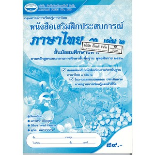 แบบฝึกหัด ภาษาไทย ม.3 เล่ม 2 เอมพันธ์ /59.- /8855010213559