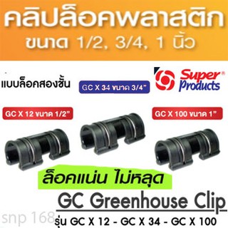 SUPER PRODUCTS ตัวล็อคสแลน กิ๊บจับสแลน คลิปล็อคพลาสติก แบบมีสปริง ล็อคมุ้ง พลาสติกโรงเรือน ตาข่าย ขนาด 1/2, 3/4, 1”