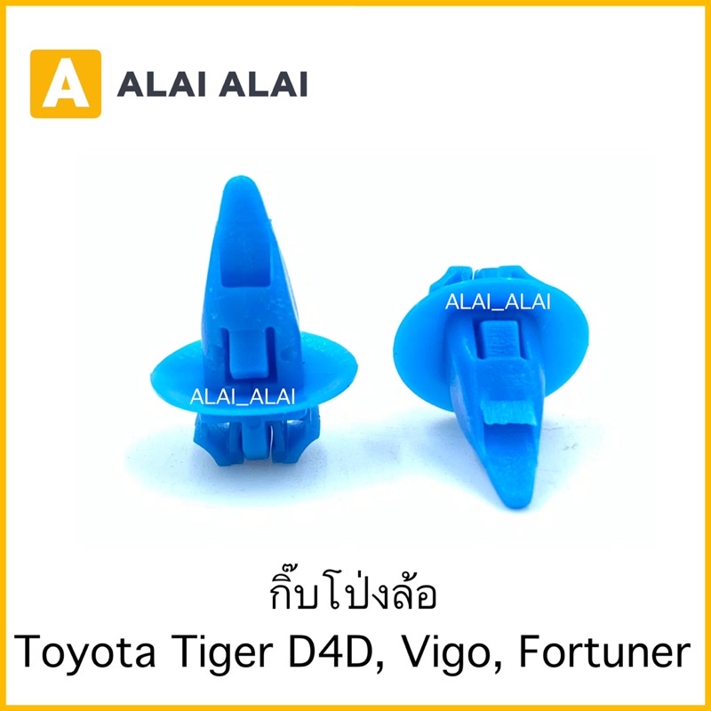 【H021】(ราคาต่อ1ตัว) กิ๊บโป่งล้อ Toyota Tiger D4D, Vigo, Fortuner