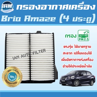 Engine Air Filter ไส้กรองอากาศ กรองอากาศเครื่อง Honda Brio Amaze (4 ประตู) / ฮอนด้า บริโอ้ อเมซ