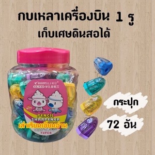 กบเหลาดินสอเครื่องบิน 1 รู No.CL-132 (72อัน)(พร้อมส่ง)