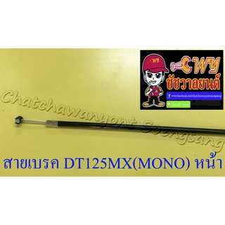 สายเบรค DT125MX(MONO) ด้านหน้า ดรัมเบรค
