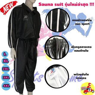 ชุดซาวน่า ลดน้ำหนัก รุ่นใหม่ ชุดกีฬา แฟชั่น สีดำ แถบข้างสีขาว Sauna Suit รีดเหงื่อ เพิ่มการเผาผลาญ ในการออกกำลังกาย