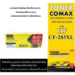 ตลับหมึกเลเซอร์  HP /Canon รุ่น CF283A XL Comaxใช้ได้กับ HP LaserJet Pro MFP M125a/M127fn/M127fw/M201/M225 เกรดพรีเมี่ยม