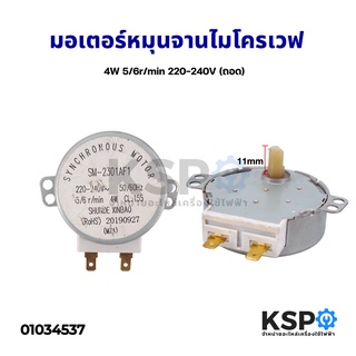 มอเตอร์หมุนจานไมโครเวฟ มอเตอร์ซิงโครนัส 4W 5/6r/min 220-240V อะไหล่ไมโครเวฟ (ถอด)