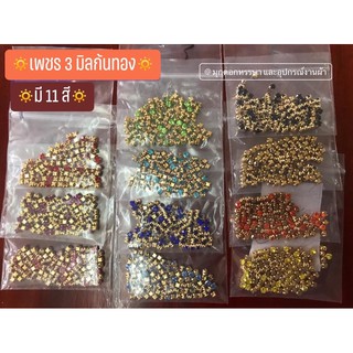 เพชร 3 มิล ก้นทอง 100 เม็ด/ห่อ(พร้อมส่ง)