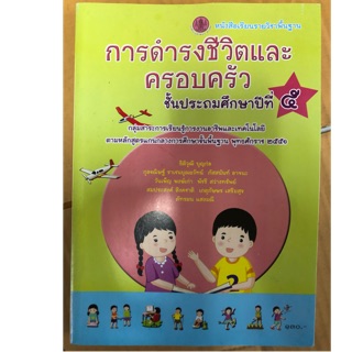 หนังสือเรียนการดำรงชีวิตและครอบครัว ป.5 กระทรวงศึกษาธิการ