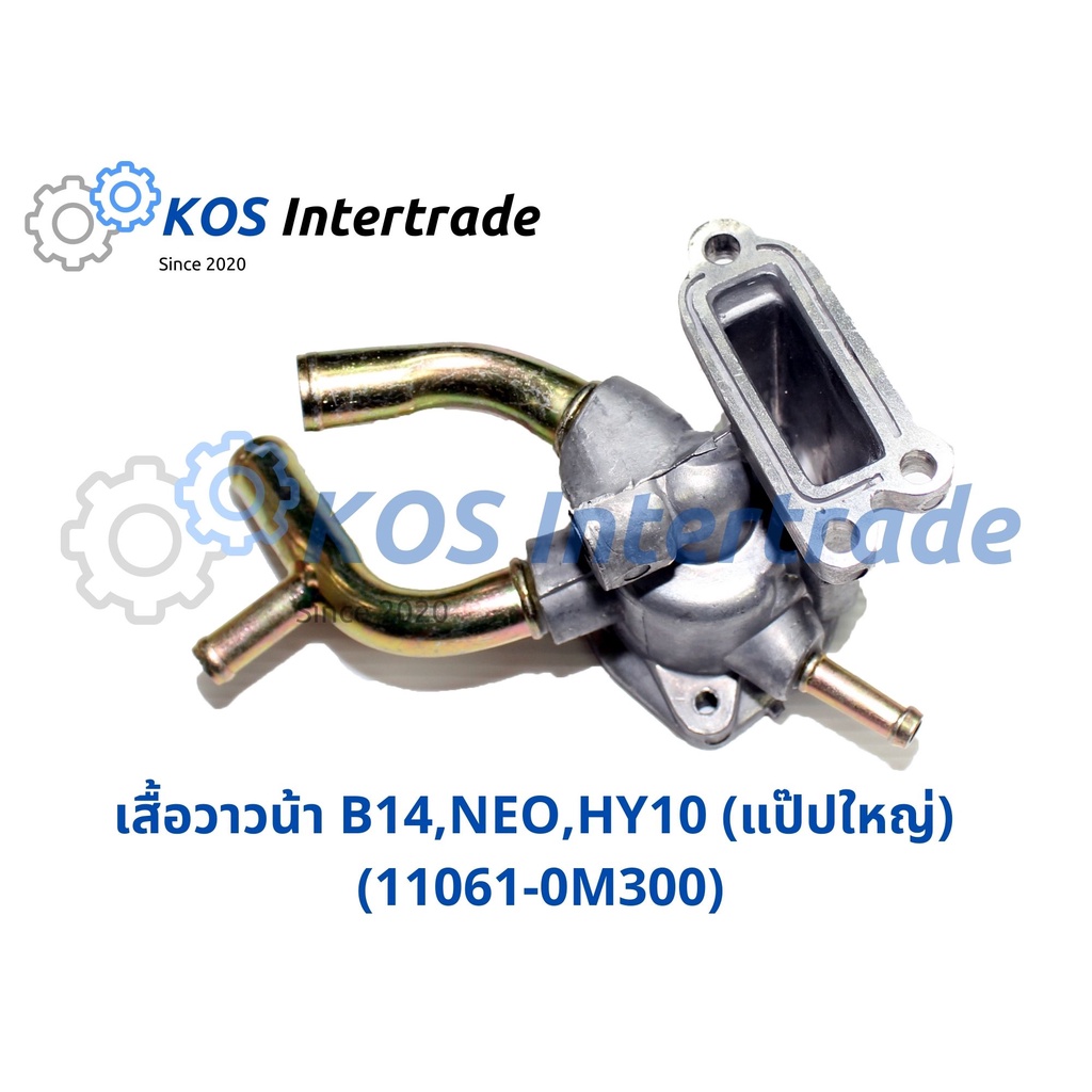 เสื้อวาวน้ำนิสสัน นีโอ บี14 B14 (แป๊ปเล็ก),(แป๊ปใหญ่) NEO/HY10 N0246,N0247,N0169(11061-73C02B)(11061-0M300)