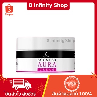 บูสเตอร์ออร่า ครีม บูสเตอร์ออร่า ซีควีนของแท้ Booster Aura Cream Zqueen บูสเตอร์ผิวขาว บูสเตอร์ ออร่า z queen ซีควีน